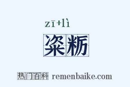 粢粝是什么意思的图片